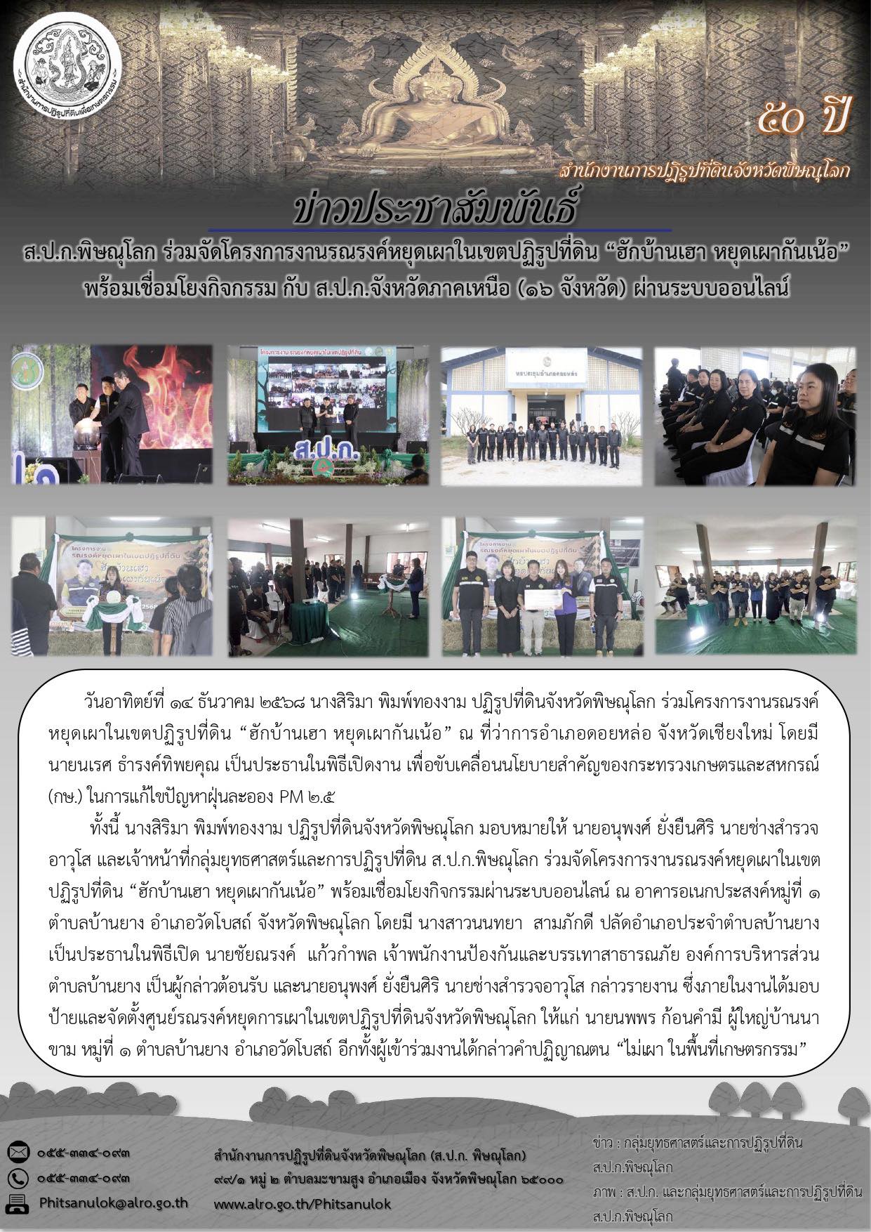 title - ส.ป.ก.พิษณุโลก ร่วมจัดโครงการงานรณรงค์หยุดเผาในเขตปฏิรูปที่ดิน “ฮักบ้านเฮา หยุดเผากันเน้อ” พร้อมเชื่อมโยงกิจกรรม กับ ส.ป.ก.จังหวัดภาคเหนือ (16 จังหวัด) ผ่านระบบออนไลน์ 
